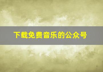 下载免费音乐的公众号