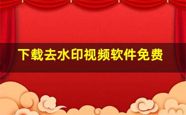 下载去水印视频软件免费