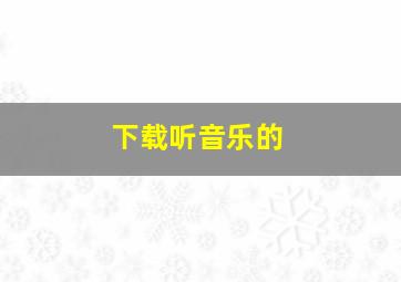 下载听音乐的