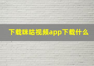 下载咪咕视频app下载什么