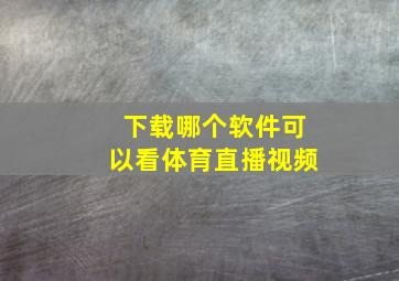 下载哪个软件可以看体育直播视频