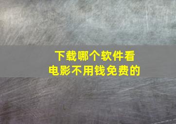 下载哪个软件看电影不用钱免费的