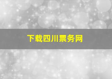 下载四川票务网