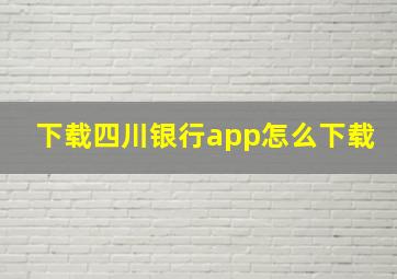 下载四川银行app怎么下载