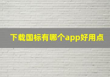 下载国标有哪个app好用点