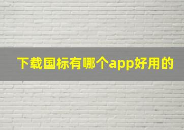 下载国标有哪个app好用的