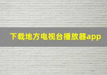 下载地方电视台播放器app