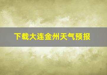 下载大连金州天气预报