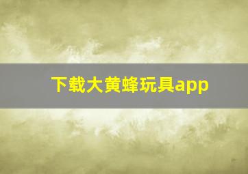 下载大黄蜂玩具app