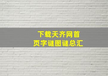 下载天齐网首页字谜图谜总汇