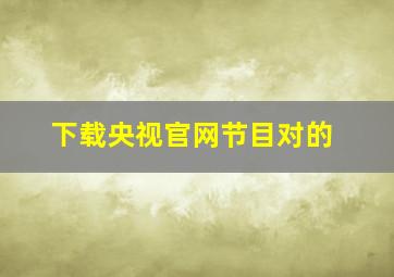 下载央视官网节目对的