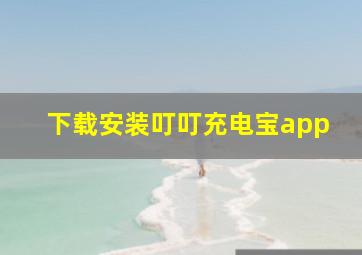 下载安装叮叮充电宝app