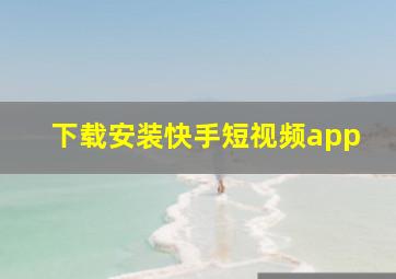 下载安装快手短视频app