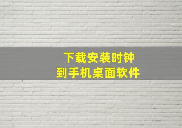 下载安装时钟到手机桌面软件