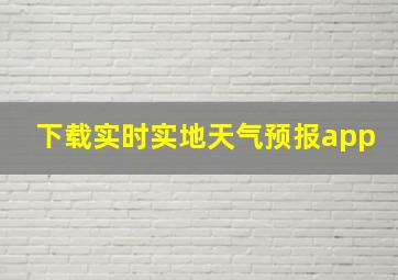 下载实时实地天气预报app