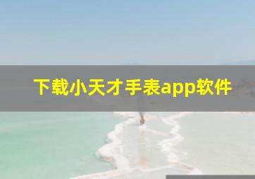 下载小天才手表app软件