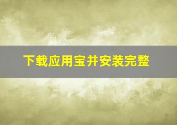 下载应用宝并安装完整