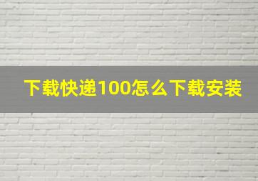 下载快递100怎么下载安装