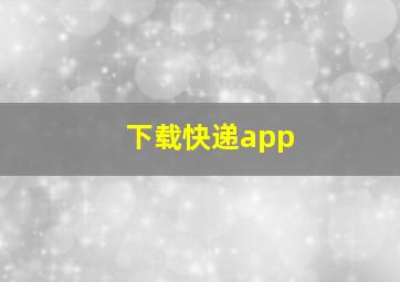 下载快递app