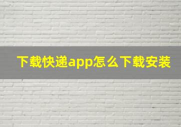 下载快递app怎么下载安装