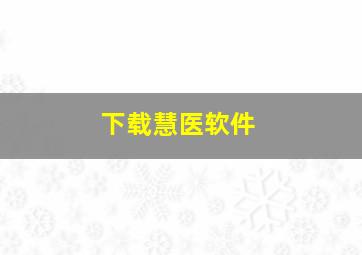 下载慧医软件