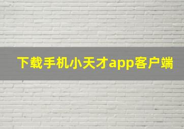 下载手机小天才app客户端