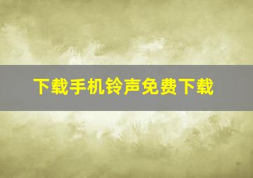 下载手机铃声免费下载