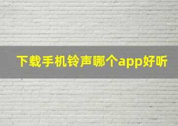 下载手机铃声哪个app好听