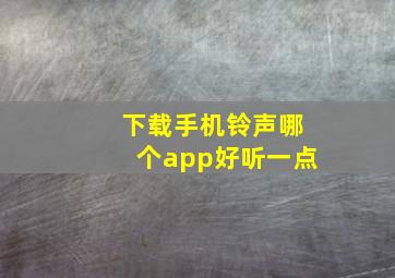 下载手机铃声哪个app好听一点