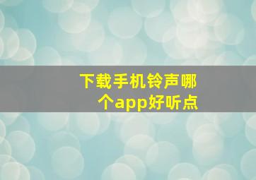 下载手机铃声哪个app好听点