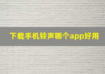 下载手机铃声哪个app好用