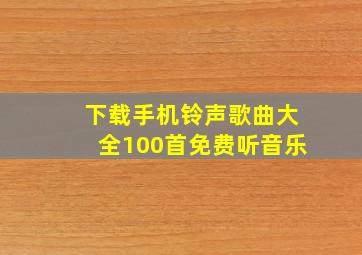 下载手机铃声歌曲大全100首免费听音乐