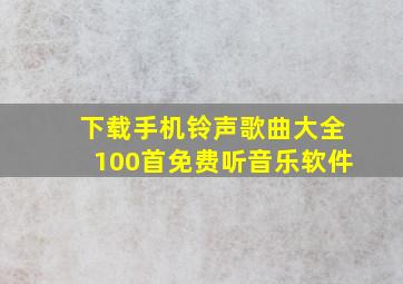 下载手机铃声歌曲大全100首免费听音乐软件