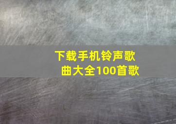 下载手机铃声歌曲大全100首歌