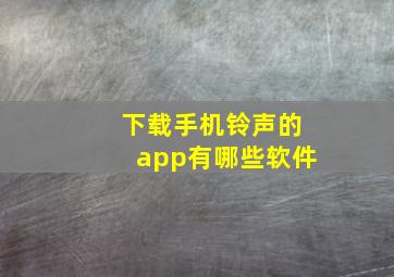 下载手机铃声的app有哪些软件