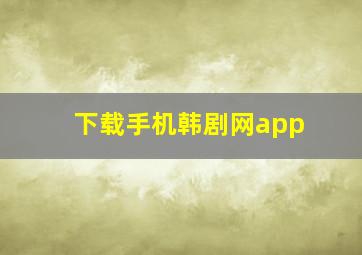 下载手机韩剧网app