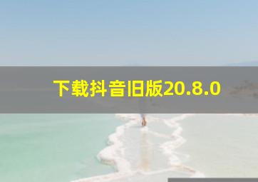 下载抖音旧版20.8.0