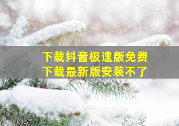 下载抖音极速版免费下载最新版安装不了