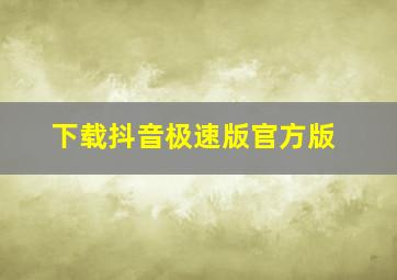 下载抖音极速版官方版