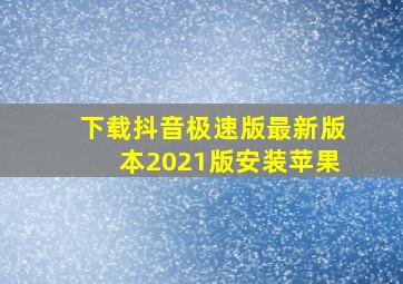 下载抖音极速版最新版本2021版安装苹果