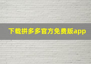 下载拼多多官方免费版app