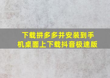 下载拼多多并安装到手机桌面上下载抖音极速版