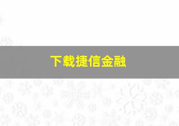 下载捷信金融