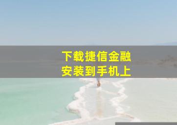 下载捷信金融安装到手机上