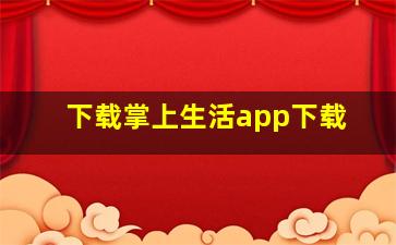 下载掌上生活app下载