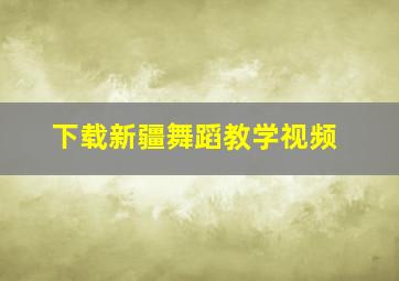 下载新疆舞蹈教学视频