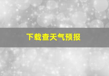 下载查天气预报