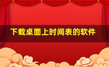 下载桌面上时间表的软件