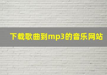 下载歌曲到mp3的音乐网站