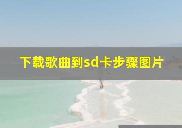 下载歌曲到sd卡步骤图片